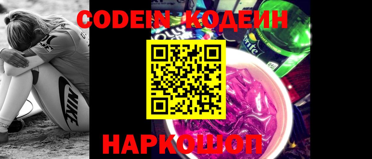 Саки  Codein напиток Lean (лин)  Вход с VPN 